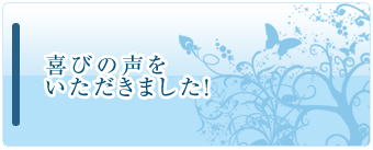 喜びの声を いただきました！